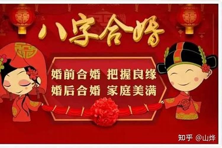 有八字不合结婚的吗知乎？
