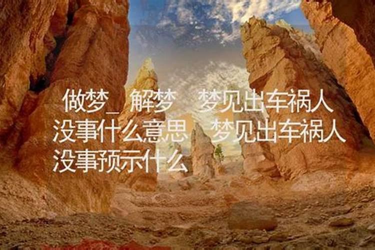 梦见车祸人没事预兆什么意思？