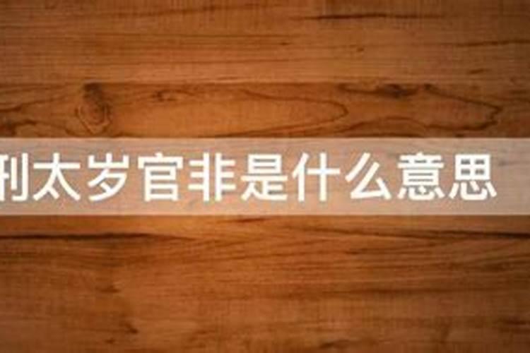 刑太岁官非是啥意思？