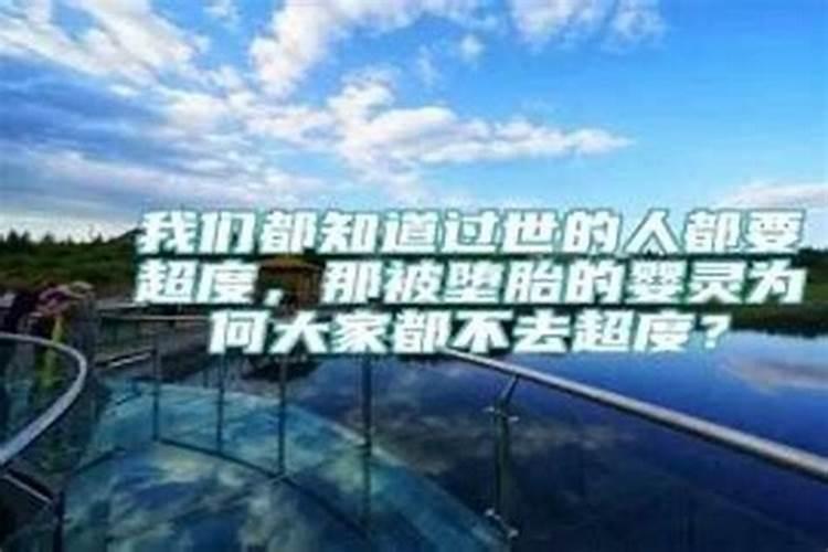 如何给流产婴灵超度？