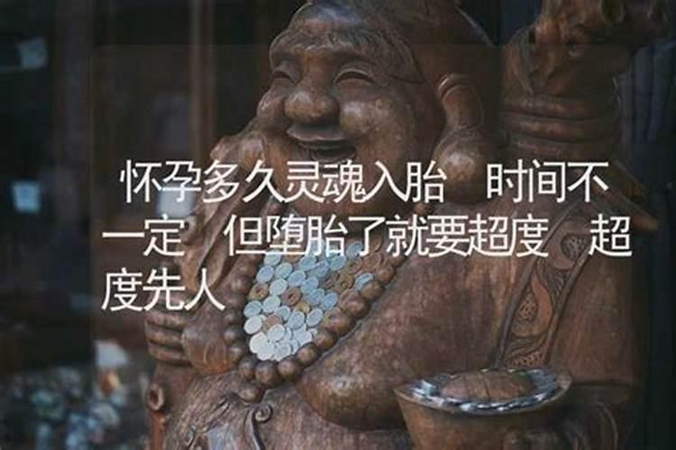 怀孕什么时候灵魂入胎？