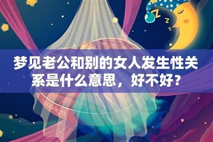 梦见别的女人和自己确定男女关系