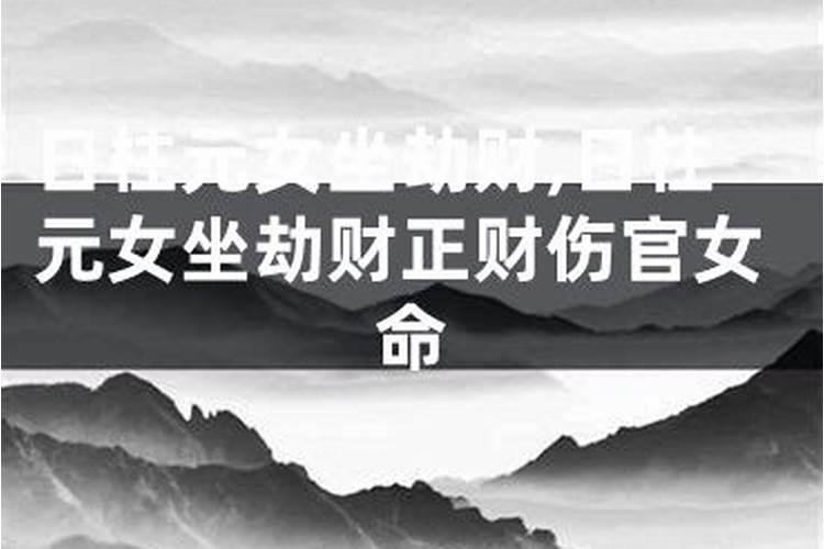 伤官格女命日坐劫财