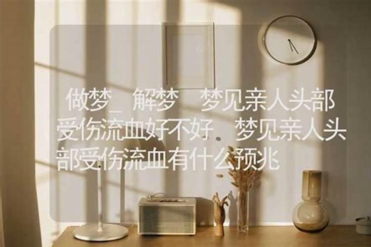 梦见亲人受伤没有流血好吗？