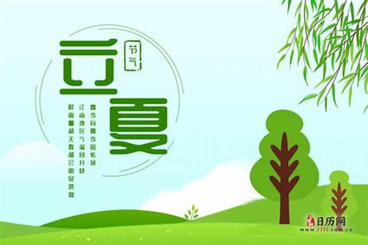 立夏是几月几号几点几分？