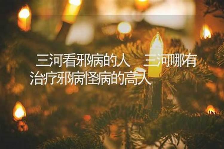 三河哪里有算命的高人？