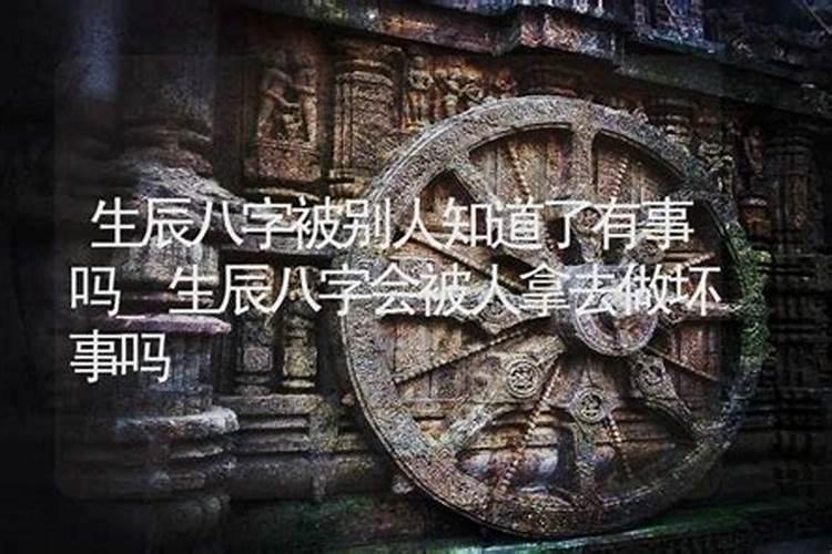 被有邪念的人拿去了生辰八字怎么办？