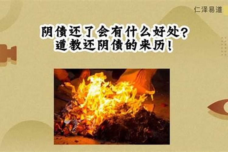 还了阴债有什好处