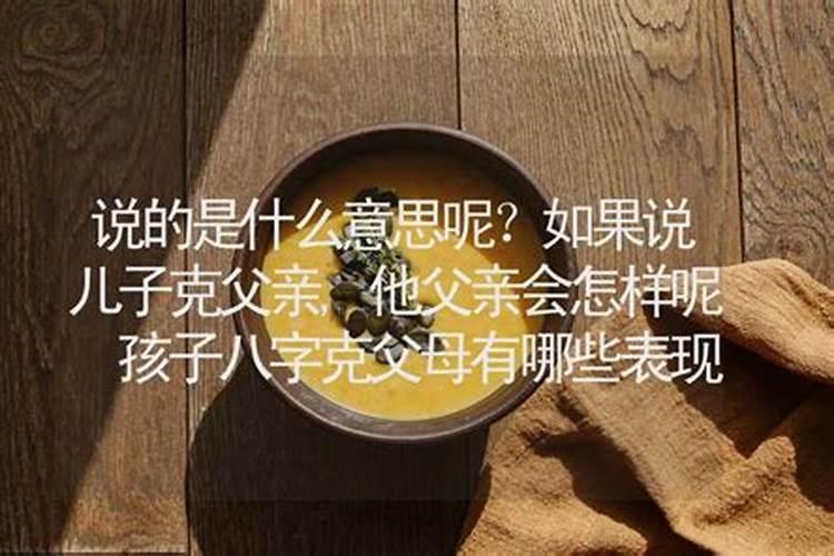 儿子和父亲不合的八字