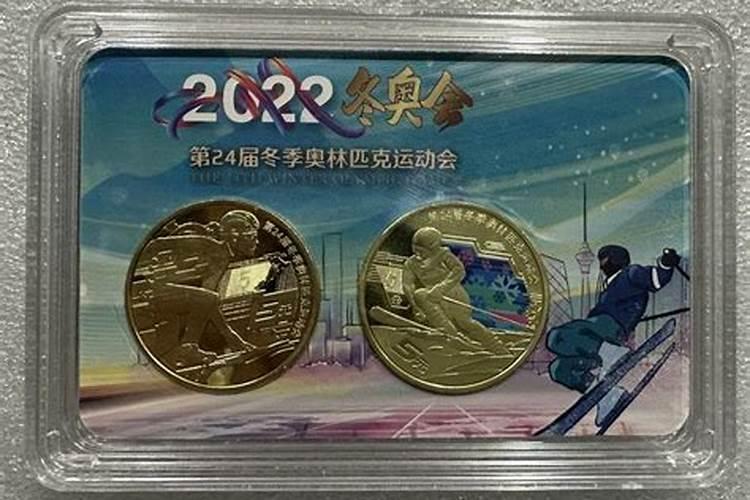 冬至奥运会纪念币订约