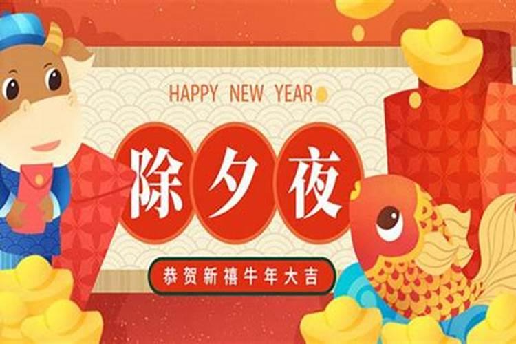 除夕是农历几月几日？