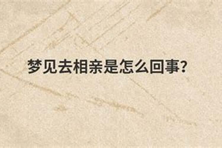 梦到自己去提亲是怎么回事？