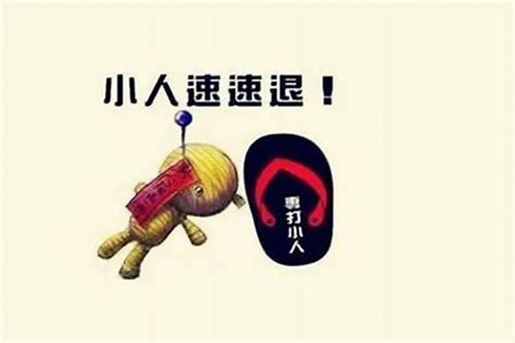 命里犯小人怎么破解？