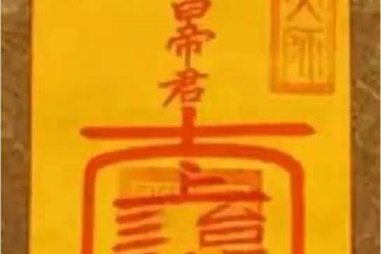 道教灵符之金榜文昌符