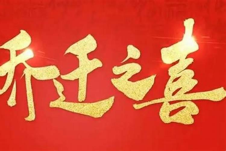 腊月搬家的吉日有哪些？