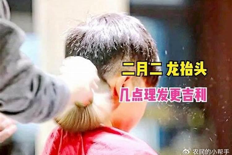 二月二这天几点理发？