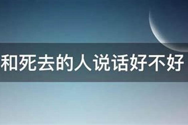 梦到跟已故的人说话好不好？