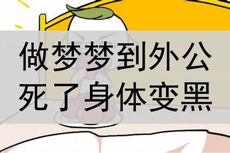 梦到自己外公死了是什么意思？