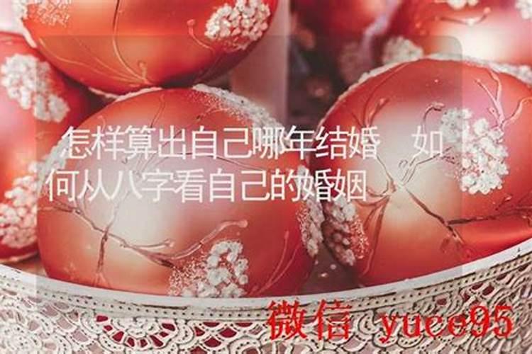 怎么能算自己的婚姻？