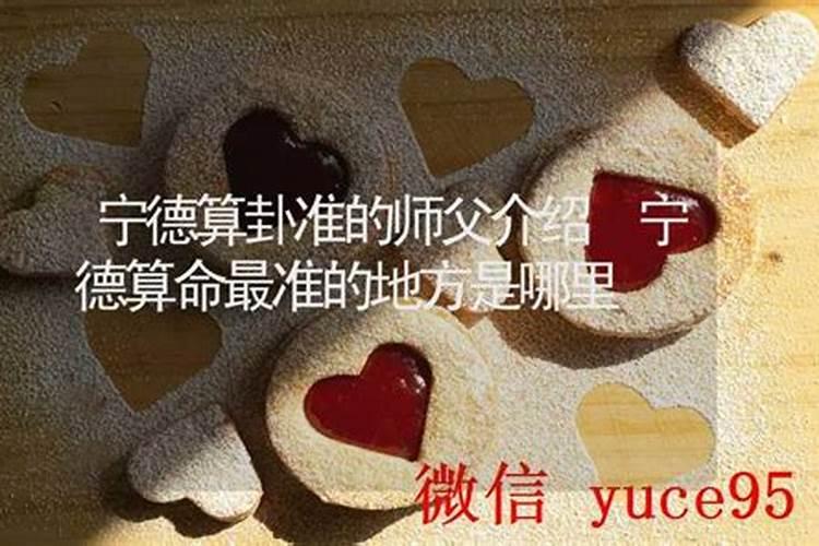 宁德哪里有算命的高人？