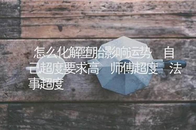 怎么化解堕胎影响运势？