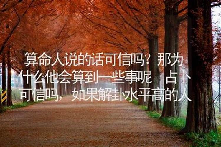算命的说的婚姻可信吗？