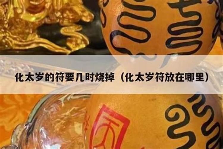 错过烧太岁符的时间还能焚烧吗？