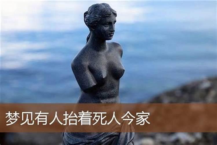 梦见死人抬着好不好？