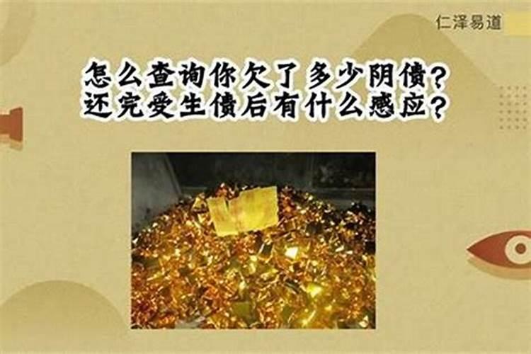 还完阴债该说些什么？