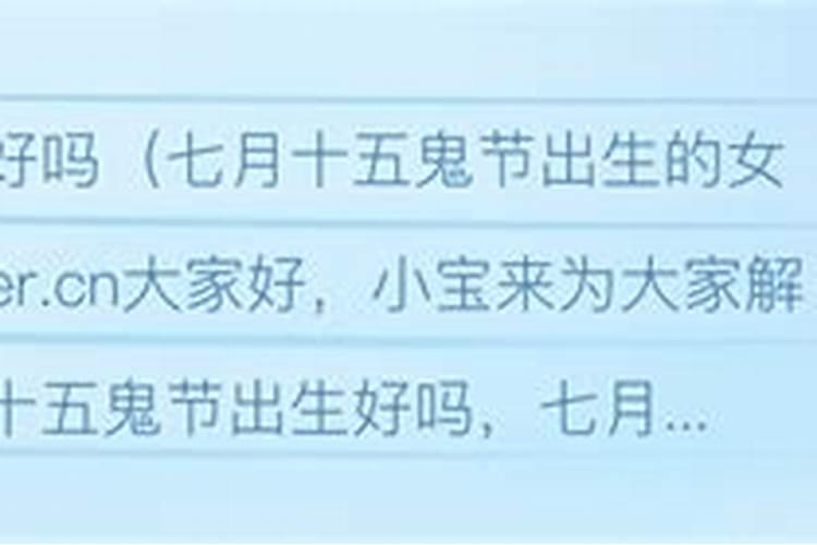 女的七月十五生日好吗？
