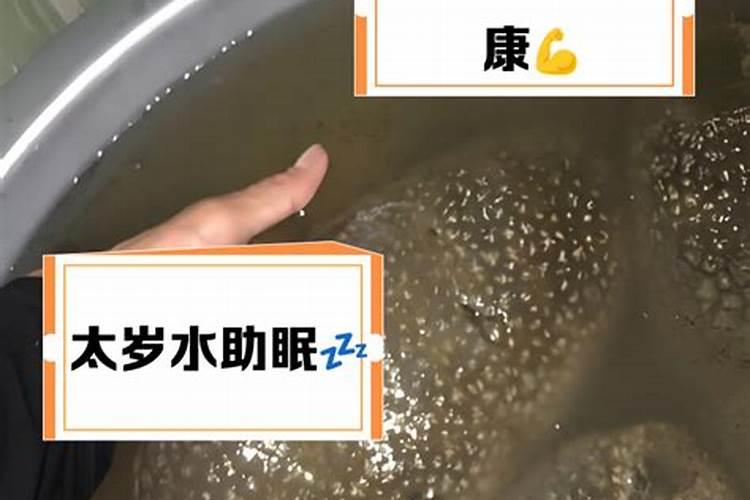 喝太岁水有什么功效？