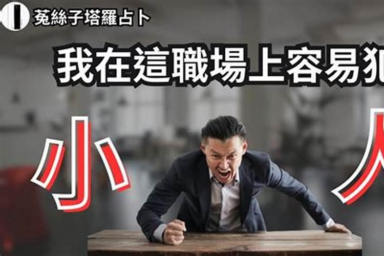 工作犯小人的表现