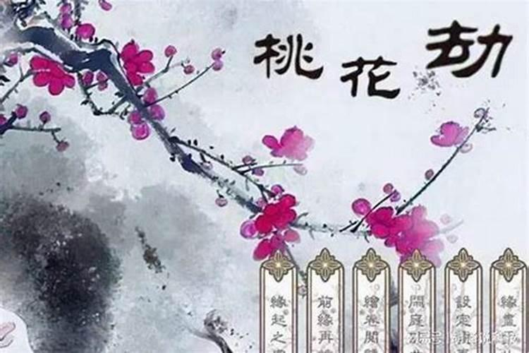 男人中桃花煞怎么化解？