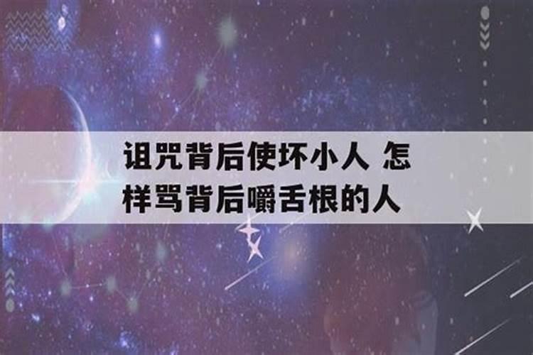 怎样治背后使坏的小人？