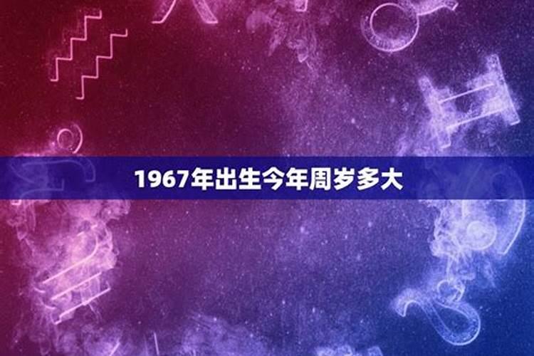 1967出生的今年的运程