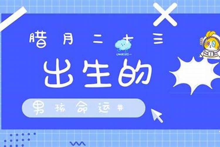腊月23出生的人命运