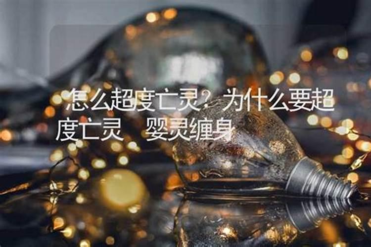 超度亡灵怎么点灯？