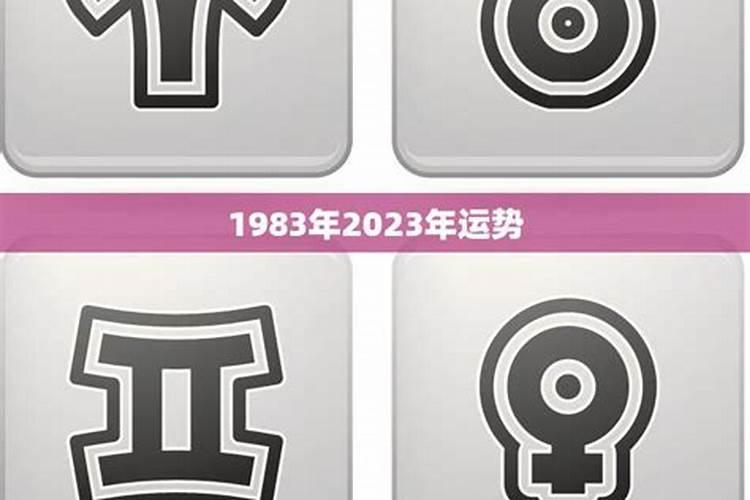 1983年在2026年的运势如何？