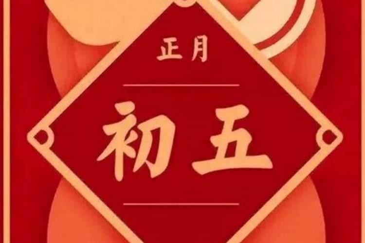 正月初五2月几号？