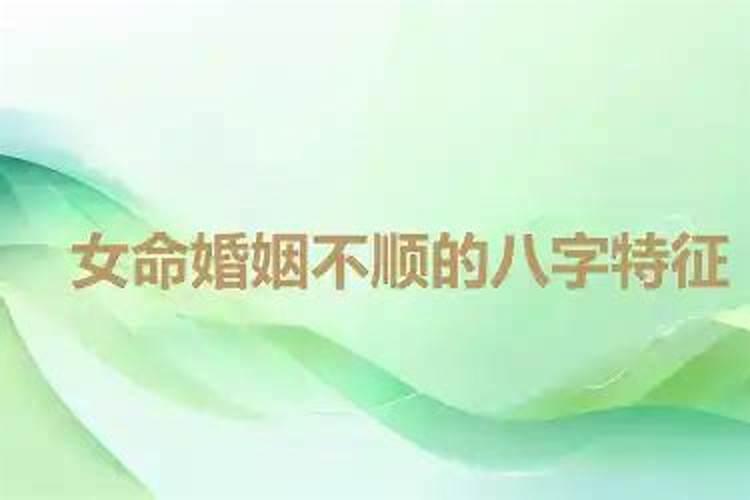 婚姻不顺女八字特征