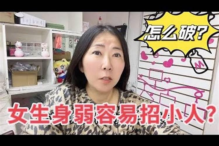 特别容易招小人怎么破？