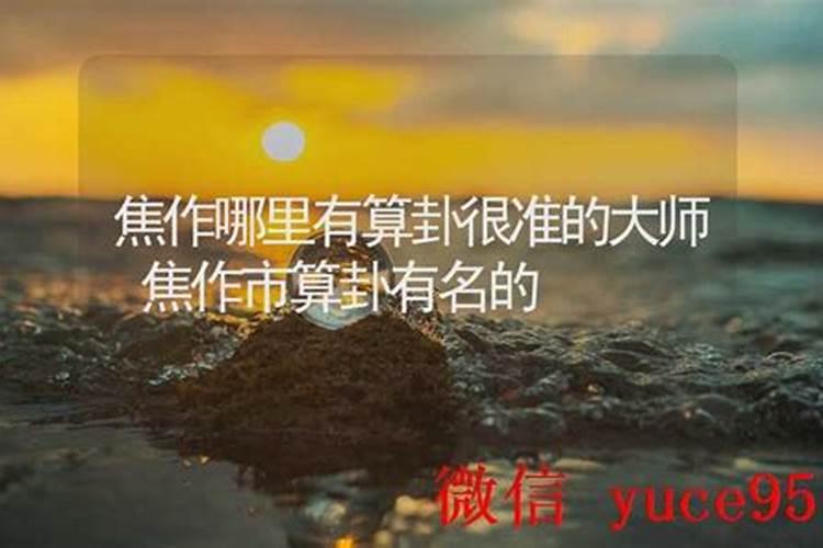 焦作哪里有算命的高人？
