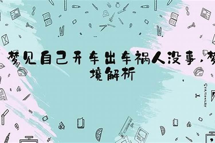 梦到自己开车出车祸但是人没事