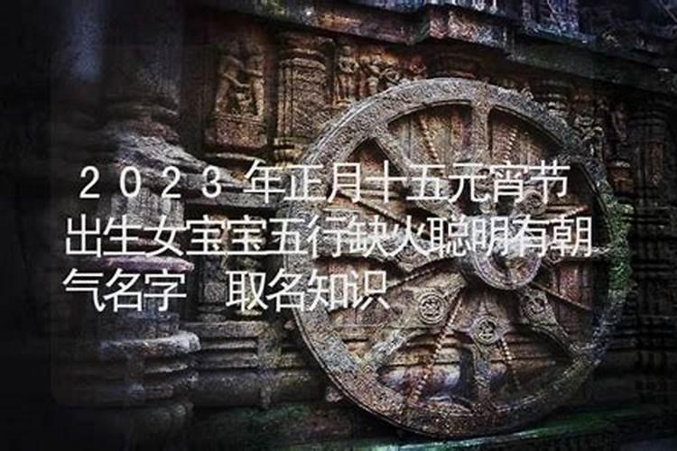 正月十五夜出生的女孩名字