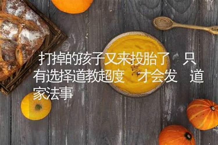 给打掉的孩子做法事