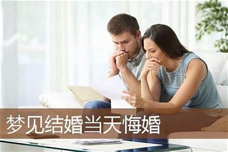 梦见自己悔婚是什么意思？