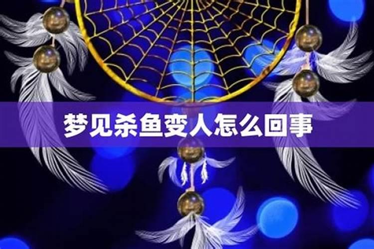 梦到鱼变成了人是怎么回事？