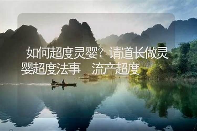 道长讲如何超度婴灵？