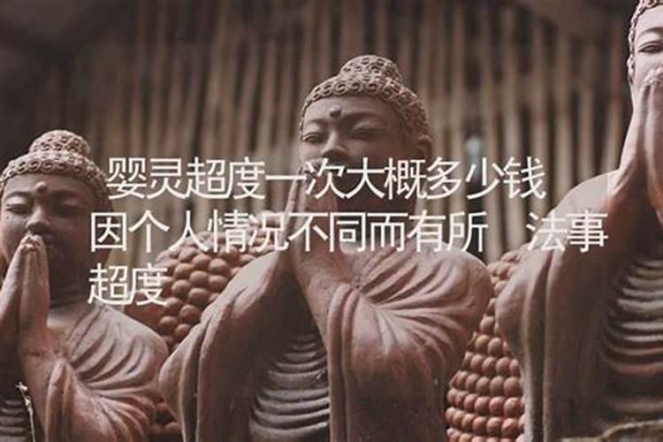 婴灵超度一次能超度几个？