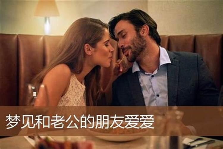 梦见和自己老公特别恩爱什么意思？